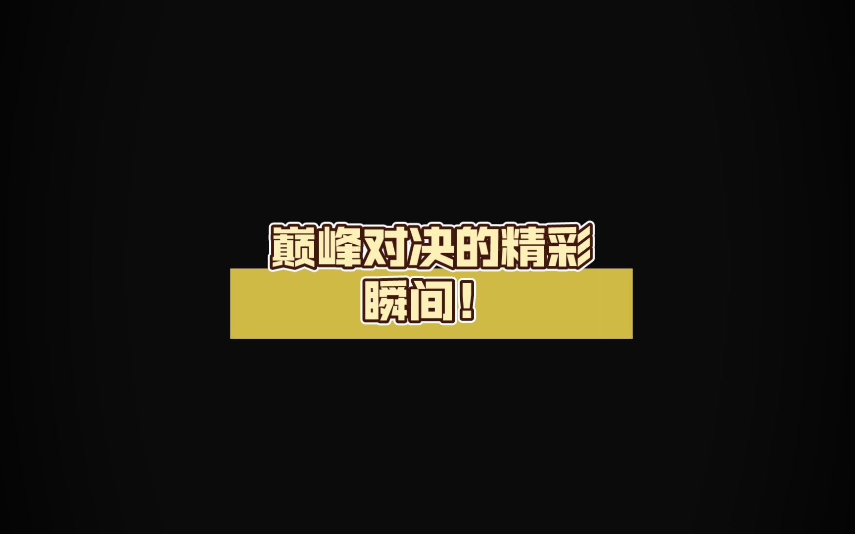 关于热血沸腾的对决带给人们无尽的惊喜与激情的信息