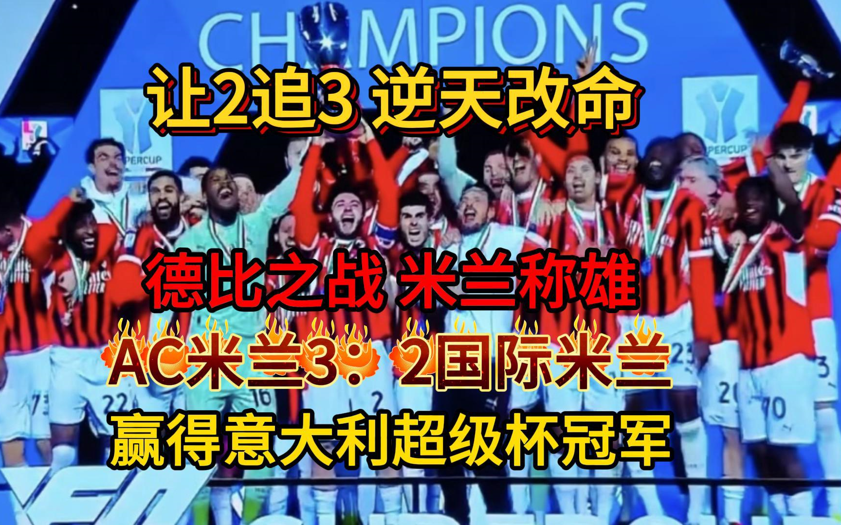 包含AC米兰遭遇大败，连败令人堪忧的词条