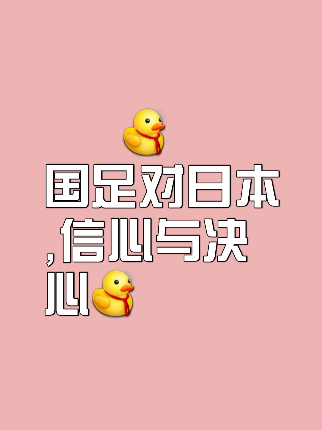 日本球队备战，寻找机会赢得比赛
