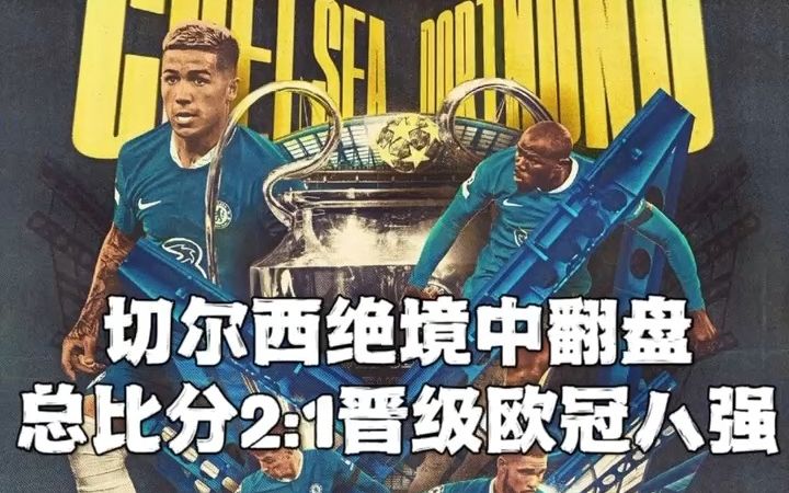 瓦伦西亚大胜切尔西进入欧冠八强
