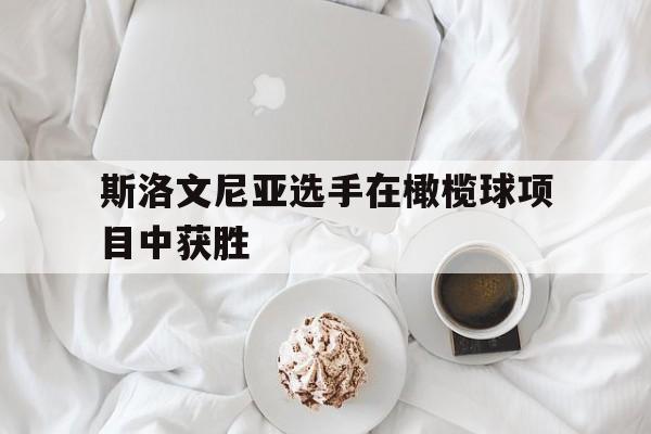 斯洛文尼亚选手在橄榄球项目中获胜