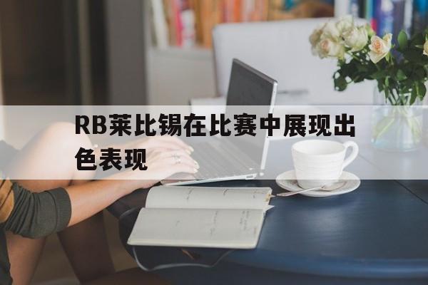 RB莱比锡在比赛中展现出色表现的简单介绍