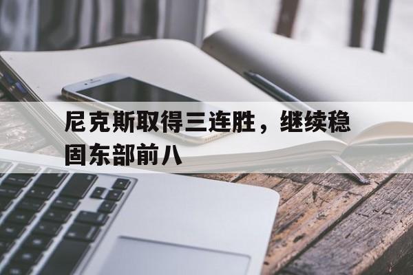 尼克斯取得三连胜，继续稳固东部前八的简单介绍
