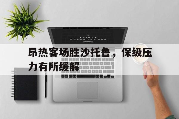 关于昂热客场胜沙托鲁，保级压力有所缓解的信息
