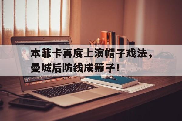 本菲卡再度上演帽子戏法，曼城后防线成筛子！